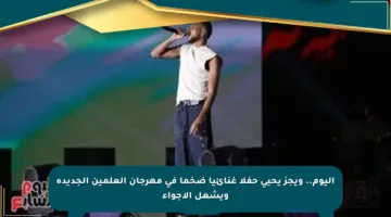 اليوم.. ويجز يحيي حفلا غنائيا ضخما في مهرجان العلمين الجديدة ويشعل الأجواء